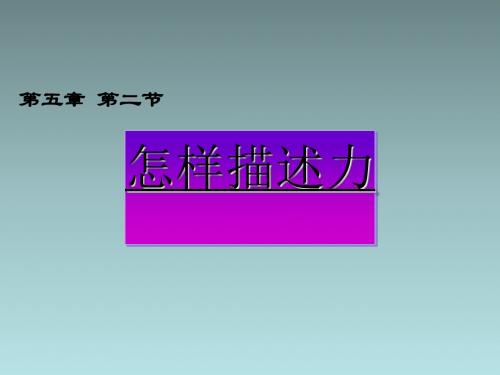 沪科版八年级物理6.2《怎样描述力》ppt课件最新版