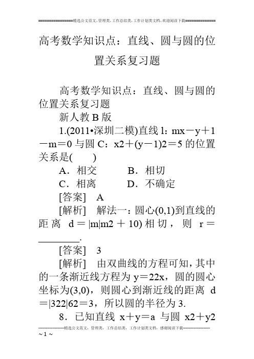 高考数学知识点:直线、圆与圆的位置关系复习题