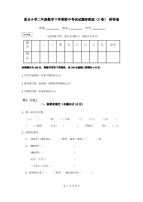 重点小学二年级数学下学期期中考试试题浙教版(I卷) 附答案