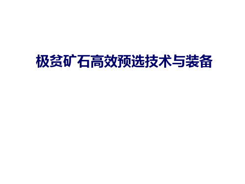 极贫铁矿石高效预选技术与装备研究