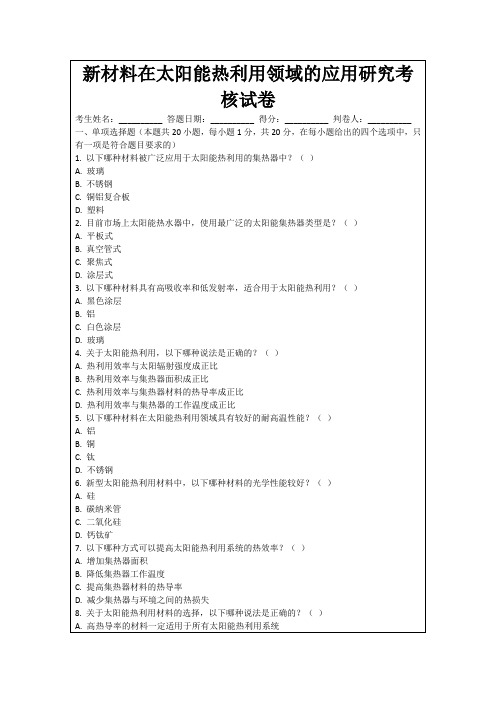 新材料在太阳能热利用领域的应用研究考核试卷