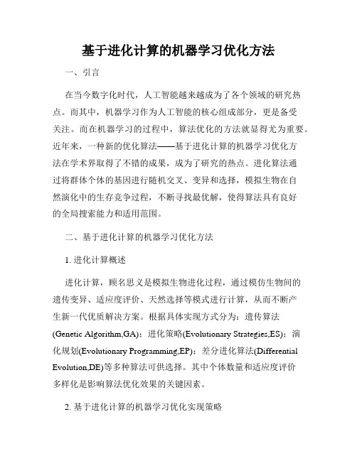 基于进化计算的机器学习优化方法