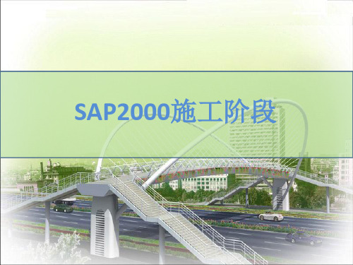 SAP2000施工阶段.ppt