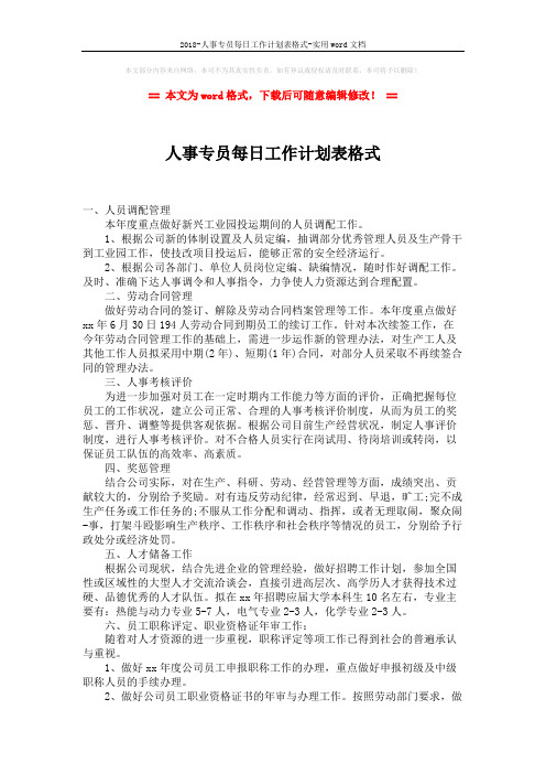 2018-人事专员每日工作计划表格式-实用word文档 (2页)