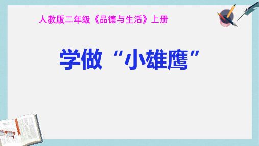 人教版二年级上册道德与法制《学做“小雄鹰”》ppt课件