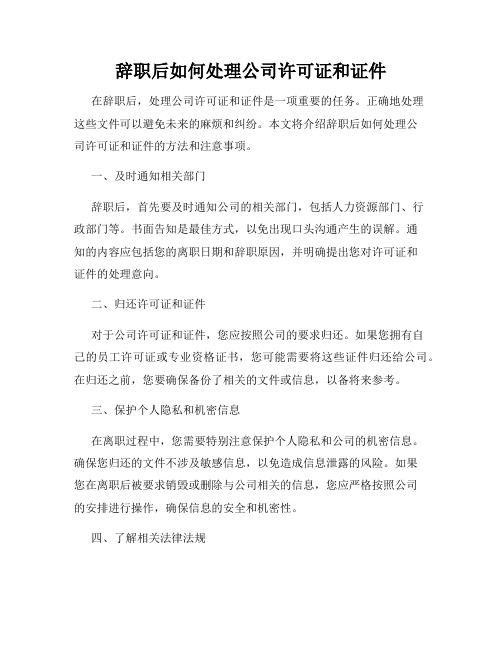 辞职后如何处理公司许可证和证件