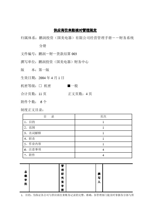 供应商往来账核对管理规定.doc