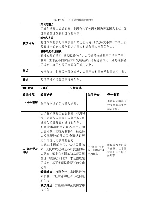 人教部编版九年级下册 历史 第19课 亚非拉国家的新发展 教案