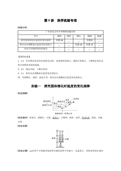 2024年中考物理一轮复习考点梳理学案 第8讲 热学实验专项(含答案)