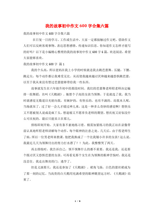 我的故事初中作文600字合集六篇