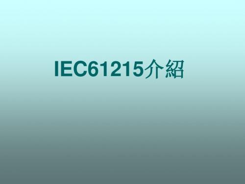 IEC61215介绍