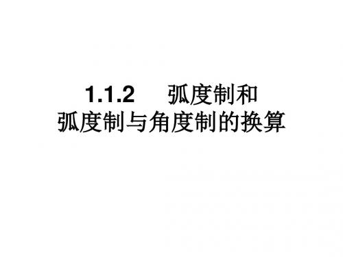 1.1.2弧度制和弧度制与角度制的换算