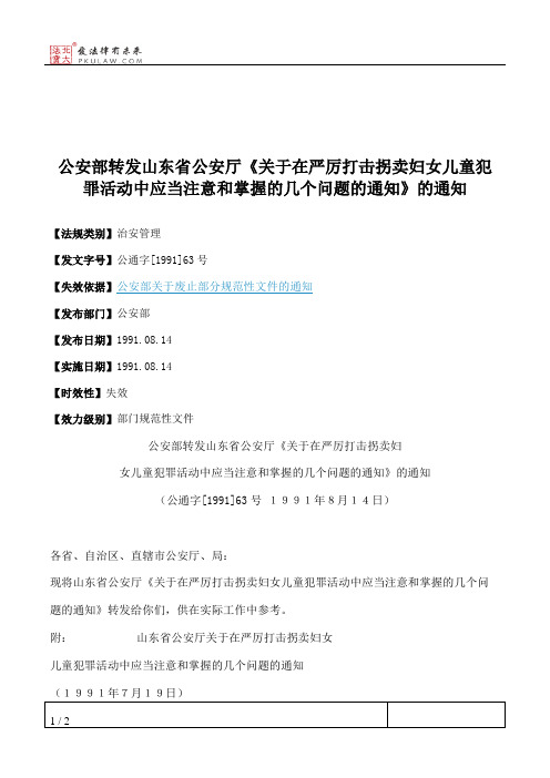 公安部转发山东省公安厅《关于在严厉打击拐卖妇女儿童犯罪活动中