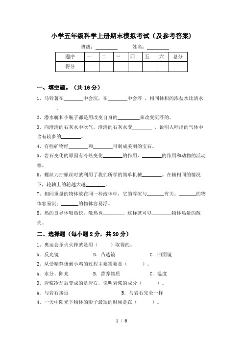 小学五年级科学上册期末模拟考试(及参考答案)