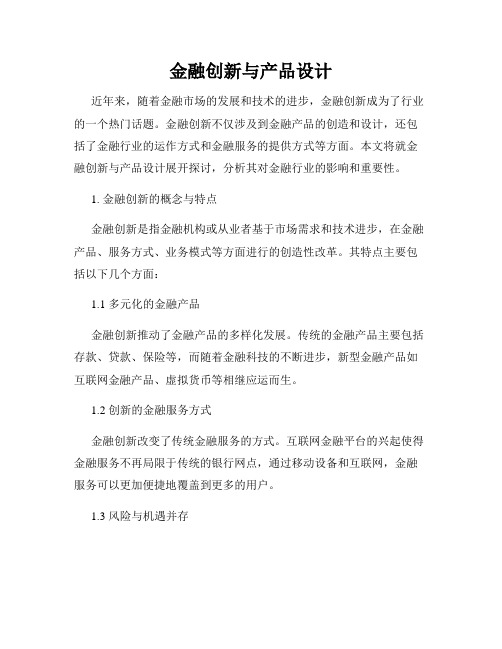 金融创新与产品设计