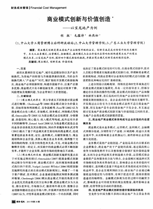 商业模式创新与价值创造——以宝龙地产为例