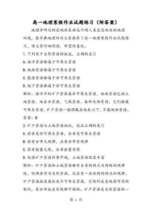 精选-高一地理寒假作业试题练习(附答案)-word文档