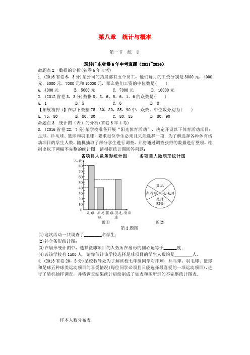 广东省2017中考数学第一部分考点研究第八章统计与概率第一节统计试题