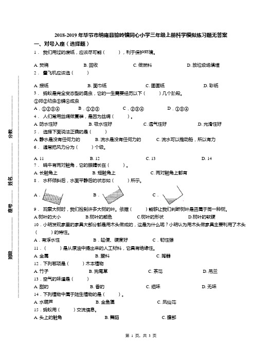 2018-2019年毕节市纳雍县骔岭镇同心小学三年级上册科学模拟练习题无答案