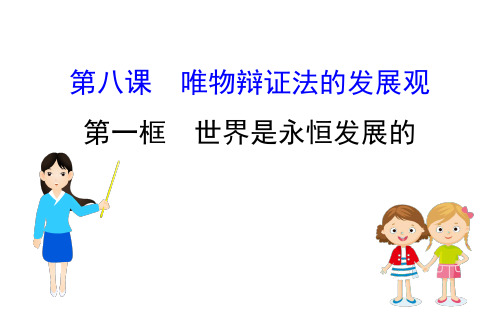 2020-2021学年人教版政治必修4课件： 3.8.1 世界是永恒发展的