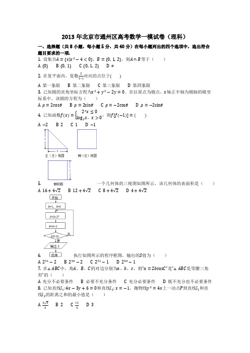 数学_2013年北京市通州区高考数学一模试卷(理科)(含答案)