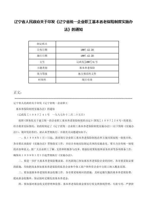 辽宁省人民政府关于印发《辽宁省统一企业职工基本养老保险制度实施办法》的通知-辽政发[1997]41号