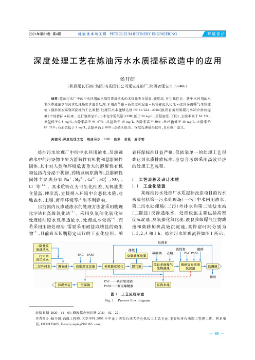 深度处理工艺在炼油污水水质提标改造中的应用