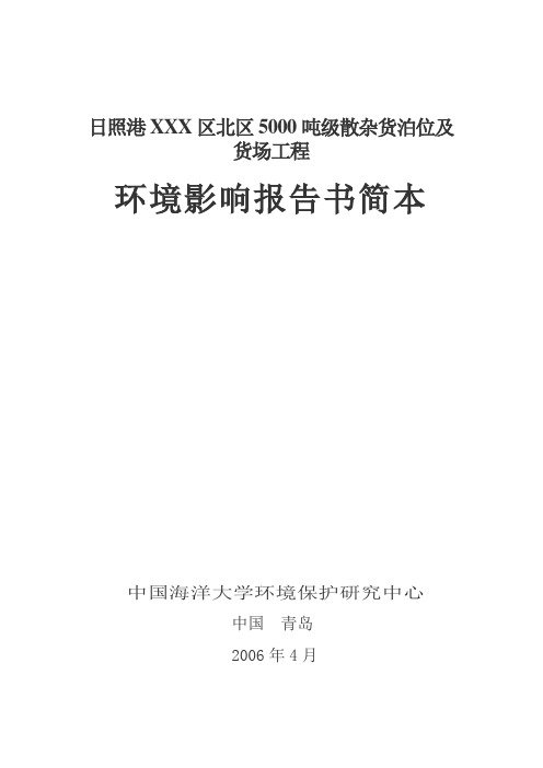 日照港XXX区北区5000吨级散杂货泊位及货场工程环境影响报告书简本(1)