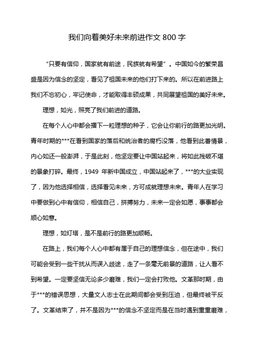 我们向着美好未来前进作文800字