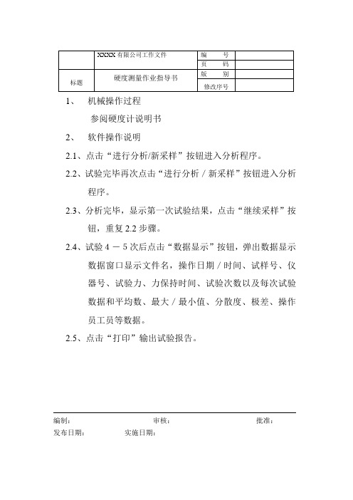 冷轧企业硬度测量作业指导书