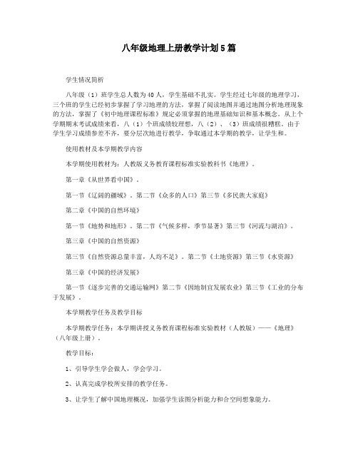 八年级地理上册教学计划5篇