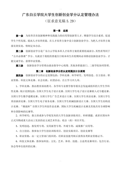 广东白云学院本科生课外创新学分管理办法