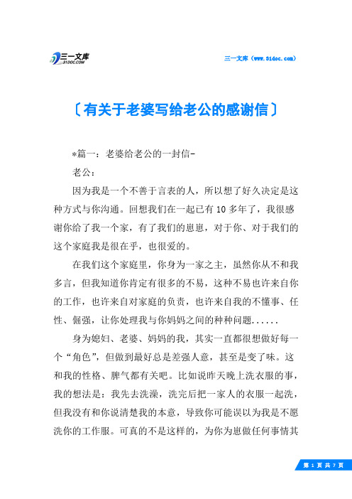 有关于老婆写给老公的感谢信