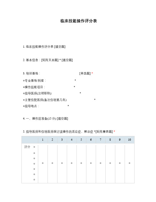 临床技能操作评分表