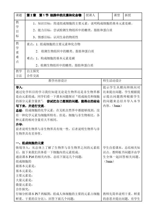 人教版必修1 生物：2.1 细胞中的元素和化合物  教案