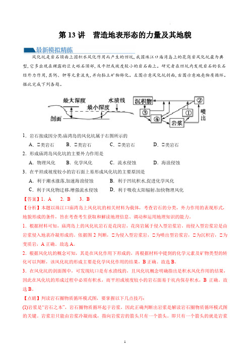 第13讲  营造地表形态的力量及其地貌(练习)(解析版)