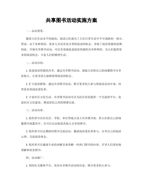 共享图书活动实施方案