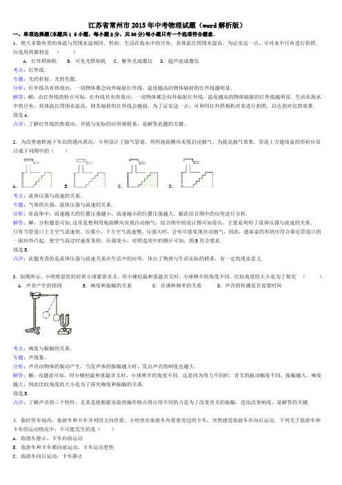 江苏省常州市2015年中考物理试题(word解析版)剖析