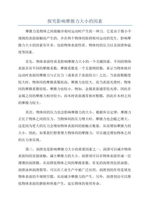 探究影响摩擦力大小的因素