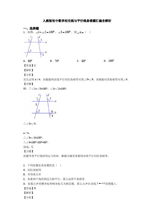 人教版初中数学相交线与平行线易错题汇编含解析