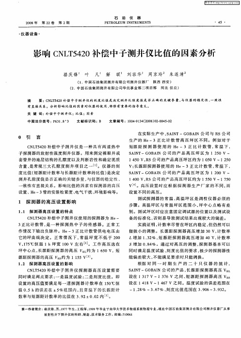 影响CNLT5420补偿中子测井仪比值的因素分析