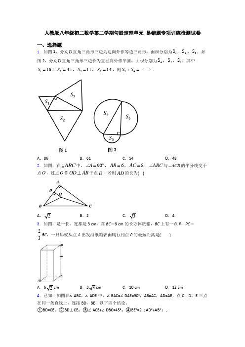 人教版八年级初二数学第二学期勾股定理单元 易错题专项训练检测试卷