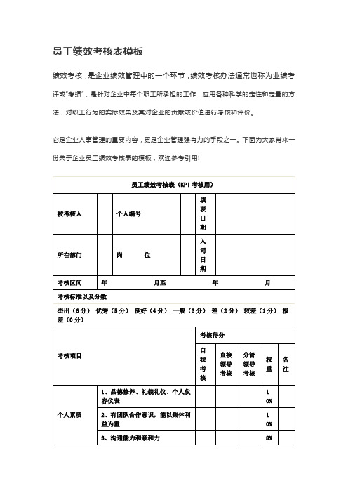 员工绩效考核表模板