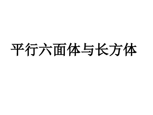 平行六面体和长方体