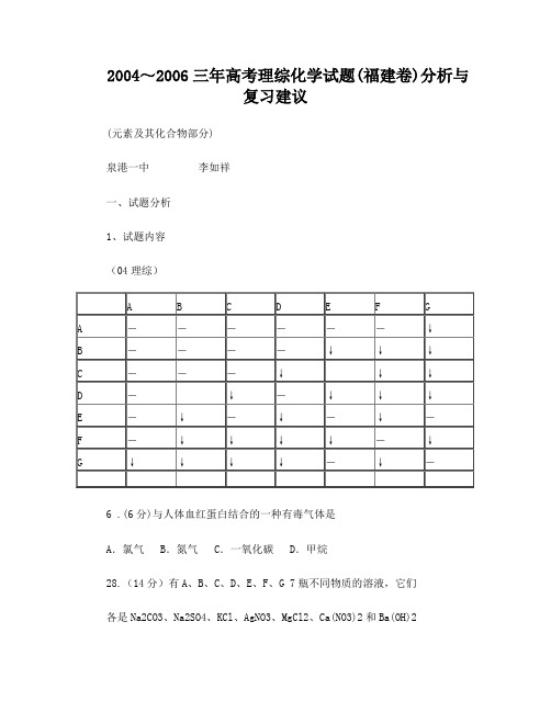 2004～2006三年高考理综(福建卷)化学试题分析与复习建议