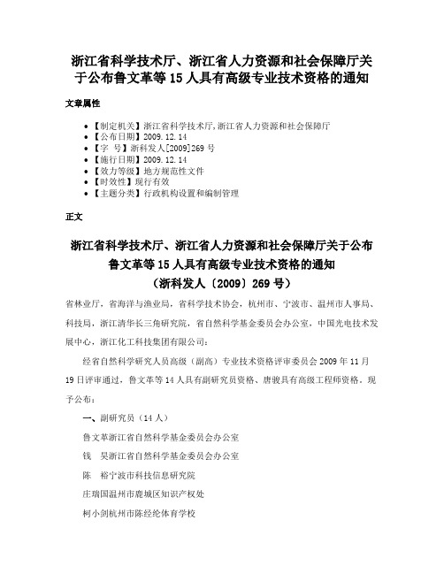 浙江省科学技术厅、浙江省人力资源和社会保障厅关于公布鲁文革等15人具有高级专业技术资格的通知