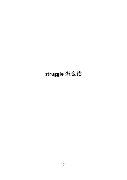 struggle怎么读