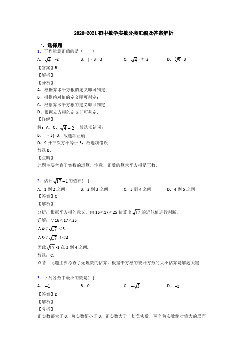 2020-2021初中数学实数分类汇编及答案解析