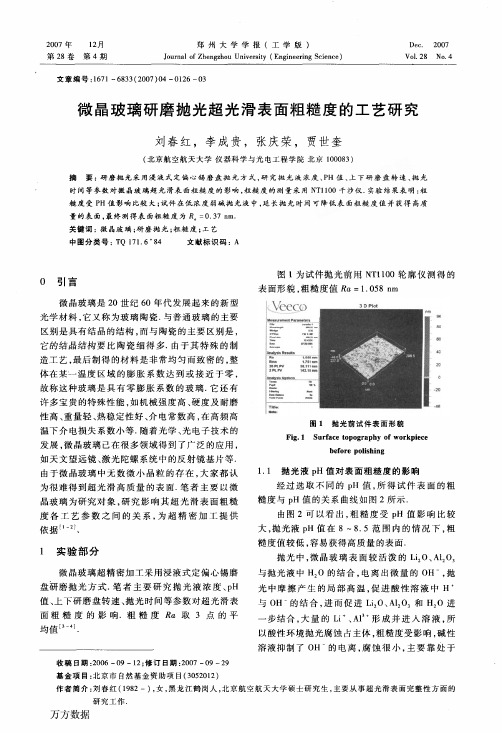 微晶玻璃研磨抛光超光滑表面粗糙度的工艺研究（论文）