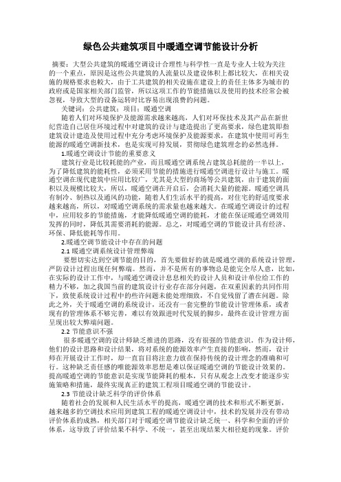 绿色公共建筑项目中暖通空调节能设计分析